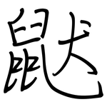 鼣: 钢笔楷书