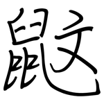 鼤: 钢笔楷书