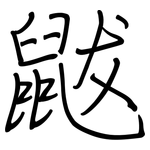 鼥: 钢笔楷书