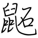 鼫: 钢笔楷书