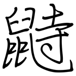鼭: 钢笔楷书