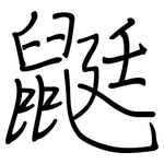 鼮: 钢笔楷书