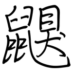 鼳: 钢笔楷书