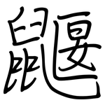 鼴: 钢笔楷书