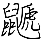鼶: 钢笔楷书
