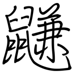 鼸: 钢笔楷书