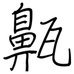 齀: 钢笔楷书