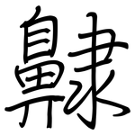 齂: 钢笔楷书