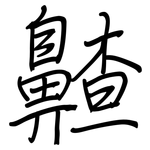 齄: 钢笔楷书
