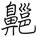 齆: 钢笔楷书