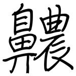 齈: 钢笔楷书