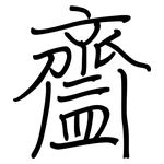 齍: 钢笔楷书