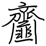 齏: 钢笔楷书