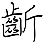 齗: 钢笔楷书