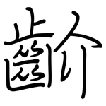 齘: 钢笔楷书