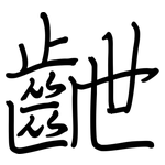 齛: 钢笔楷书