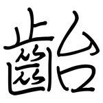 齝: 钢笔楷书