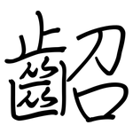 齠: 钢笔楷书