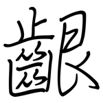 齦: 钢笔楷书