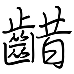 齰: 钢笔楷书