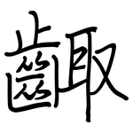 齱: 钢笔楷书