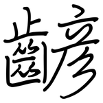 齴: 钢笔楷书