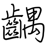 齵: 钢笔楷书