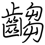 齺: 钢笔楷书