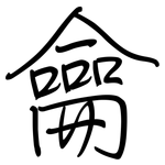 龠: 钢笔楷书