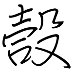 嗀: 钢笔楷书