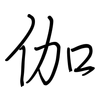 伽: 钢笔楷书