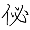 佖: 钢笔楷书
