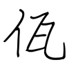 佤: 钢笔楷书