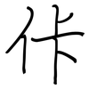 佧: 钢笔楷书