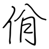 佾: 钢笔楷书