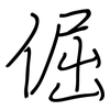 倔: 钢笔楷书