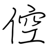 倥: 钢笔楷书
