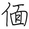 偭: 钢笔楷书