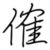 傕: 钢笔楷书