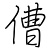 傮: 钢笔楷书