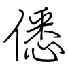 僁: 钢笔楷书
