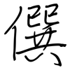 僎: 钢笔楷书
