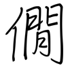 僩: 钢笔楷书