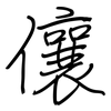儴: 钢笔楷书