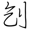 刉: 钢笔楷书