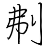 刜: 钢笔楷书