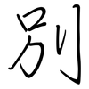 別: 钢笔楷书