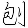 刨: 钢笔楷书