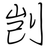 剀: 钢笔楷书