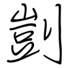 剴: 钢笔楷书
